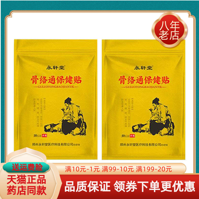 【6袋45元】永轩堂骨络通保健贴10贴/袋