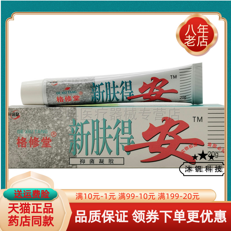 【买2送1/3送2】格修堂新肤得安抑菌凝胶20g/支
