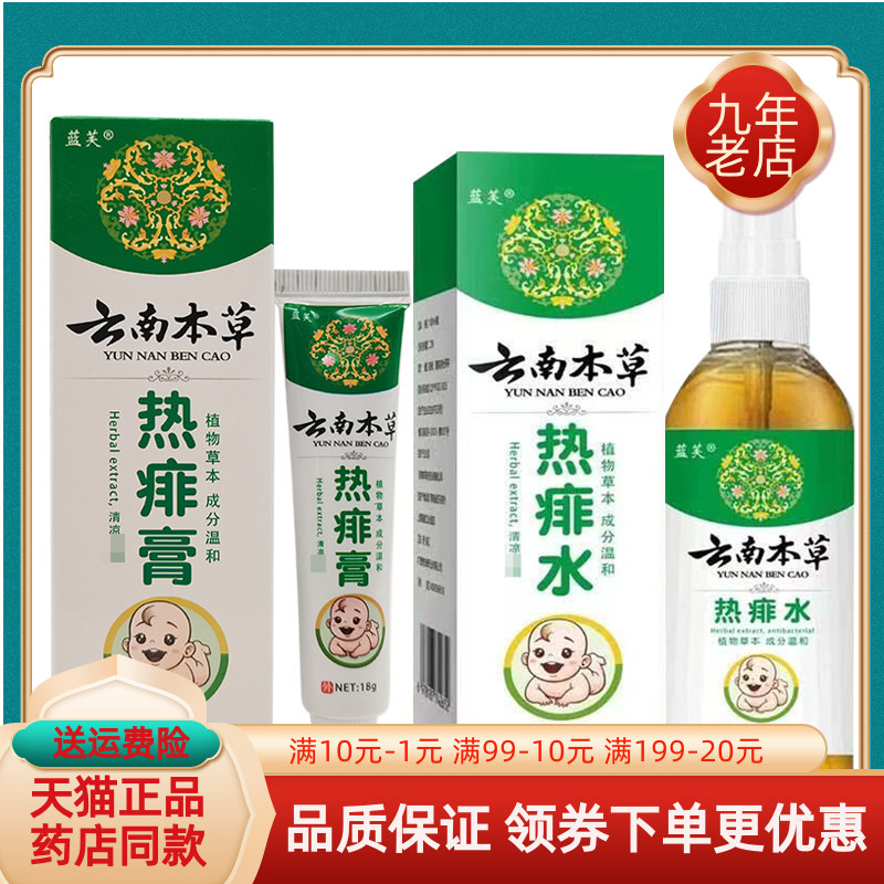 【买2送1/3送2】蓝芙云南本草热痱膏18g蓝芙云南本草热痱水100ml