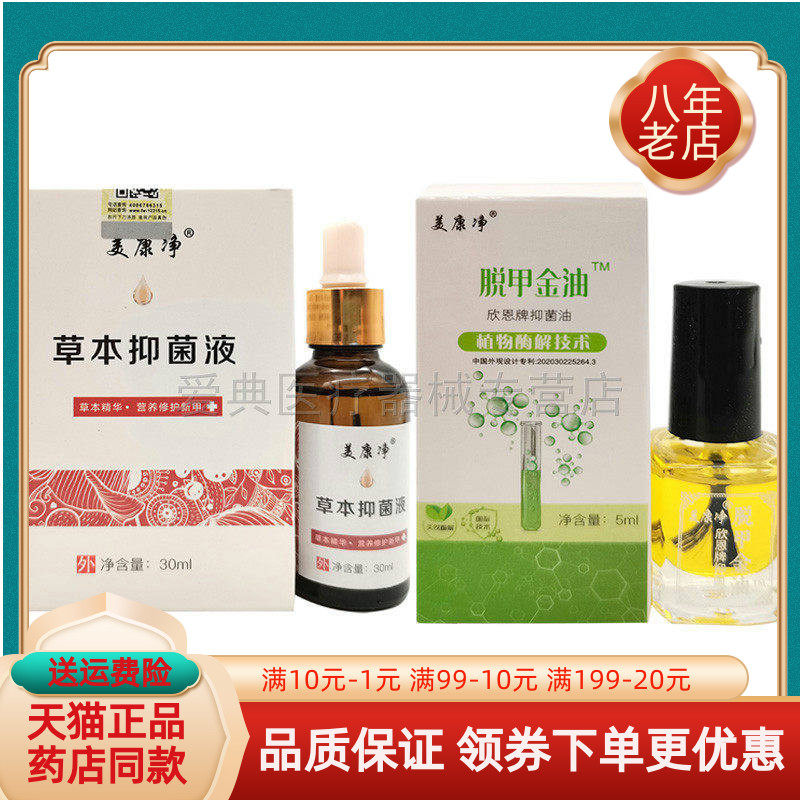 天猫正品】美康净脱甲金油5ml+草本抑菌液30ml
