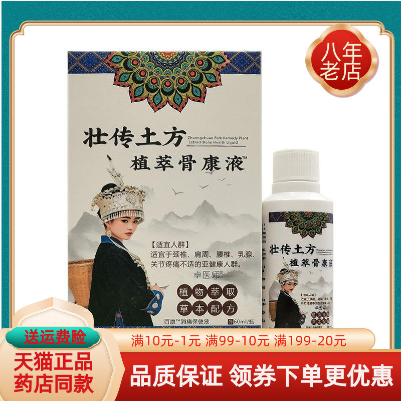 【买2送1/3送2】卓医师壮传土方植萃骨康液60ml/盒