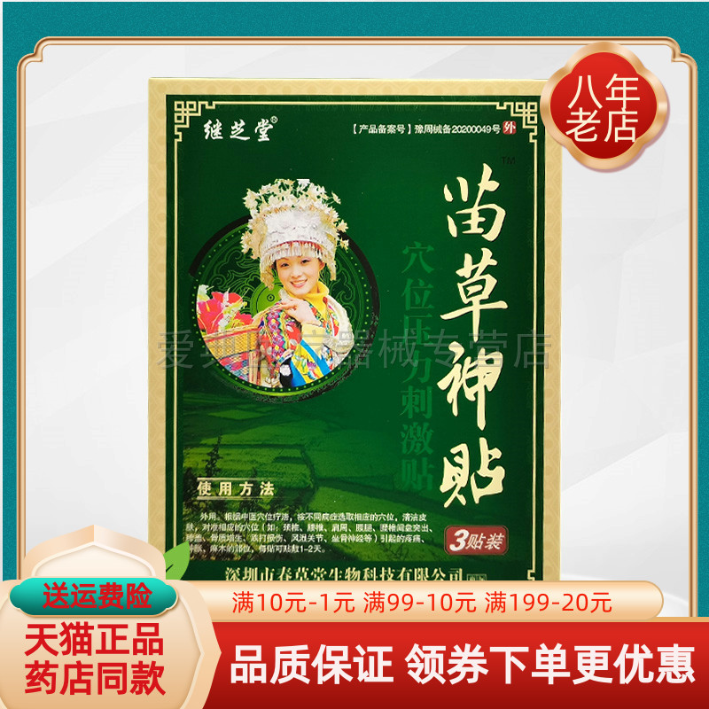 【买2送1/6送4】继芝堂苗草神贴综合贴3贴腰椎间盘穴位压力刺激贴