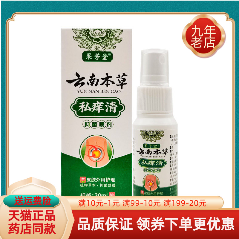【药房同售】果芳堂云南本草私痒清抑菌喷剂30ml原御神堂