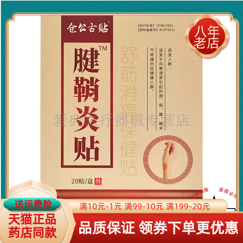 仓公古贴腱鞘炎贴20贴/盒