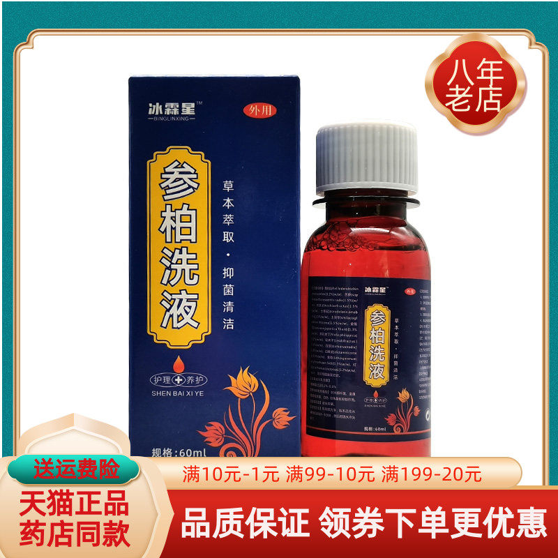 【药房同售】冰霖星参柏洗液60ml/盒