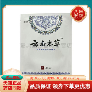 袋 姬正云南本草颈肩腰腿筋骨保健贴6贴 3袋27元