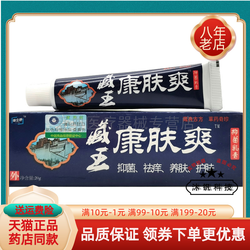 绿立舒藏王康肤爽抑菌乳膏