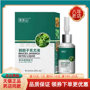 【天猫正品】青原山鸦胆子克尤液15ml/盒