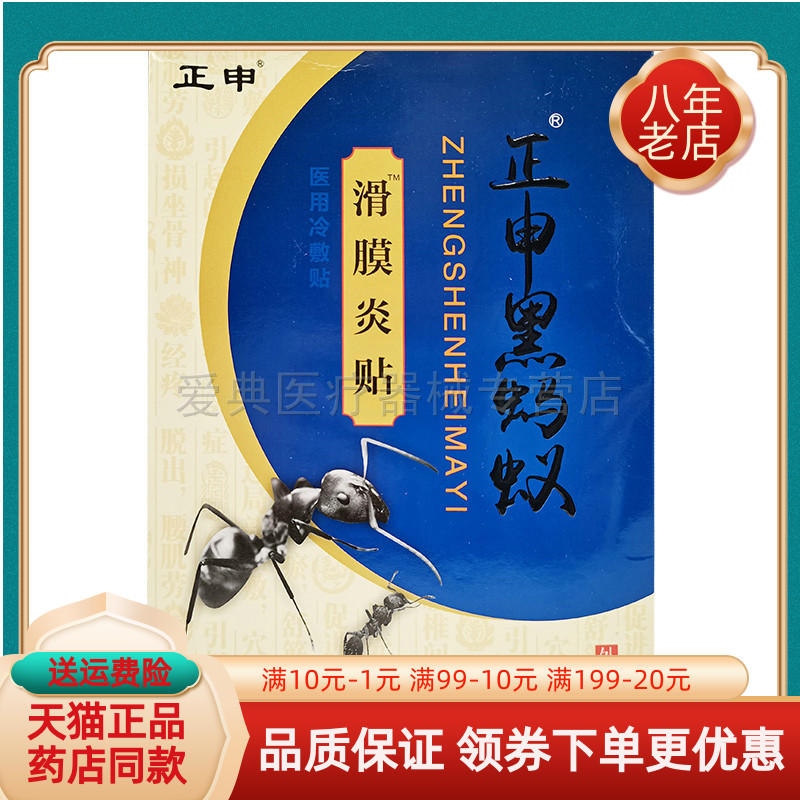6贴/盒正申黑蚂蚁贴膏