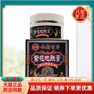 【2盒72元】正品花中仙云南百草紫花地肤膏草本抑菌乳膏20g/盒