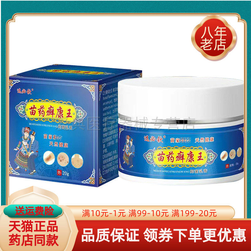 【买2送1/3送2】选必钦苗药癣康王抑菌乳膏20g/盒