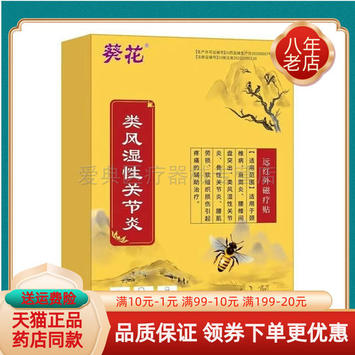 【买2送1/3送2】葵花类风湿性关节y炎远红外磁疗贴6贴/盒