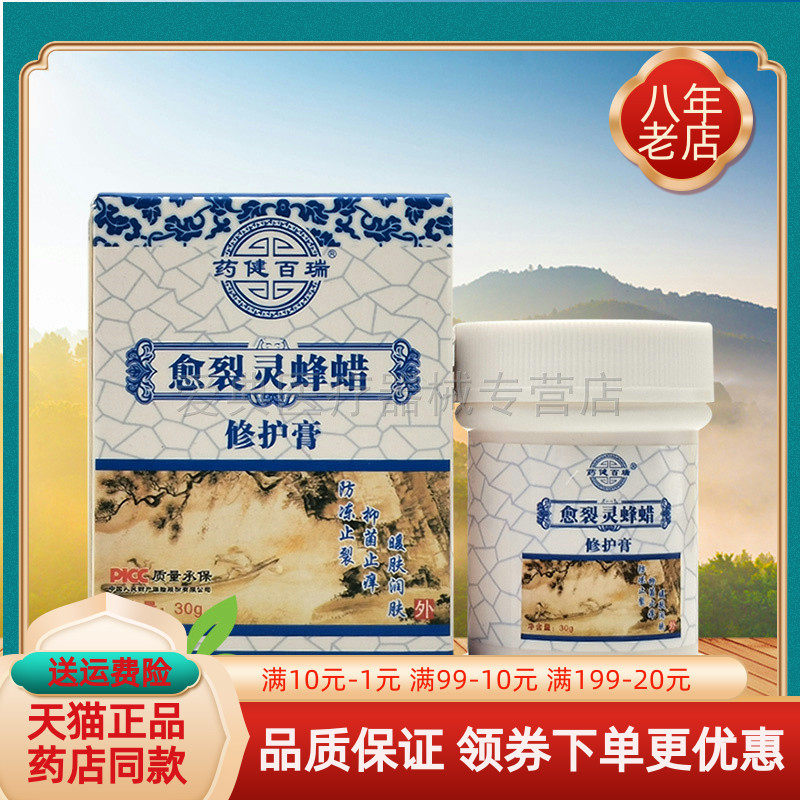 【买2送1】药健百瑞愈裂灵蜂蜡修护膏30g