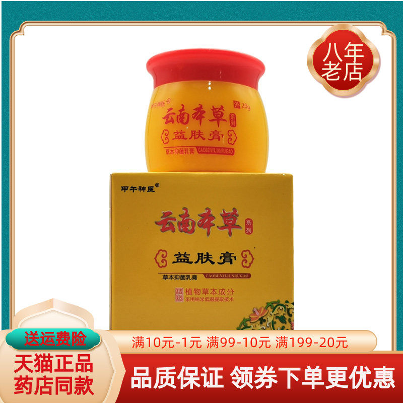 【买2送1/5送4】甲午神医云南本草益肤膏草本抑菌乳膏20g/盒