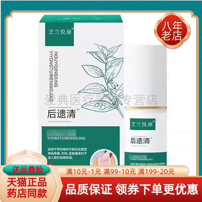 【天猫正品】芝兰悦康后遗清医用凝胶38g/盒