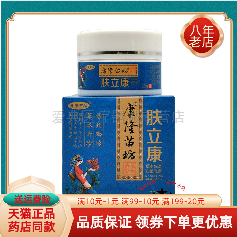 【买2送1/买3送2】康隆苗坊肤立康抑菌乳膏30g/盒