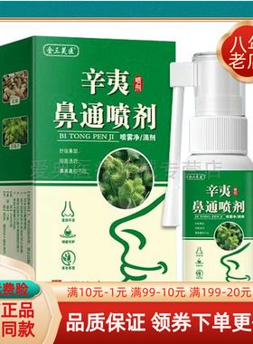【买2送1/3送2】金三芙医辛夷鼻通喷剂20ml/盒