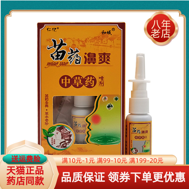 仁亿苗藥鼻爽中草药喷剂