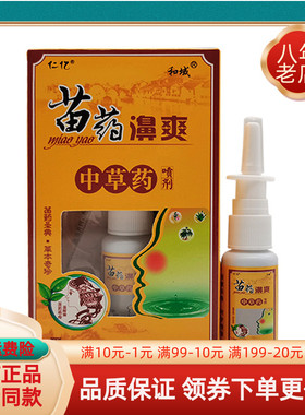 【买2送1/6送4】仁亿苗药鼻爽中草药喷剂20ml/盒
