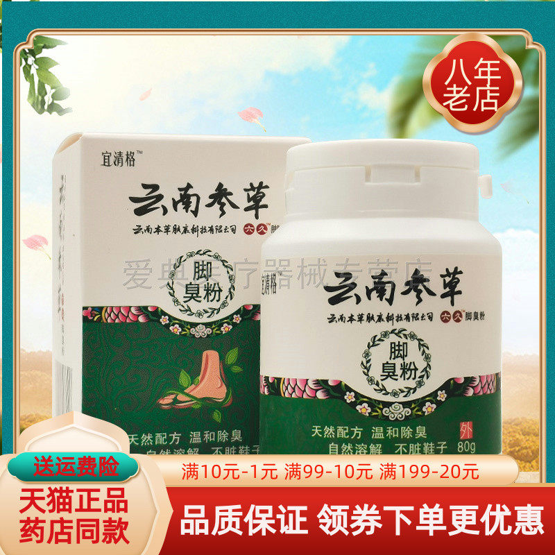 宜清格云南参草脚臭分80g