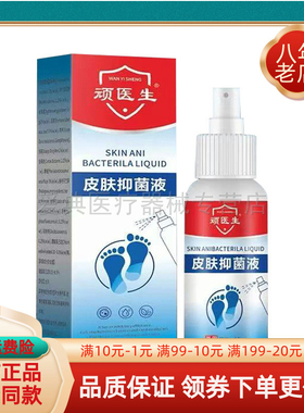 【天猫正品】顽医生皮肤抑菌液60ml/盒