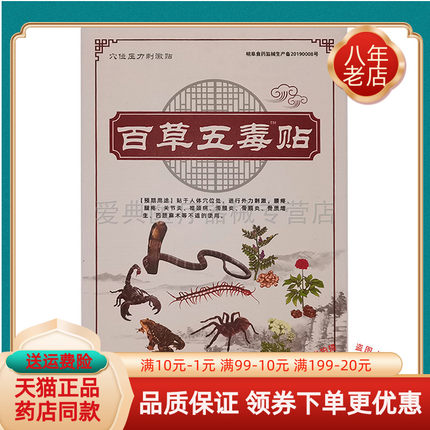 【买2送1 买5送5】百草五毒贴穴位压力刺激贴百草五毒贴6贴/盒