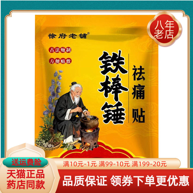 【2袋50元】徐府老铺铁棒锤祛痛贴10贴装/袋