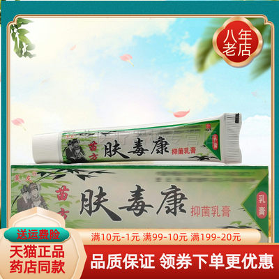 【2送1/5送3】正品芙友苗方肤毒康抑菌乳膏15g/支