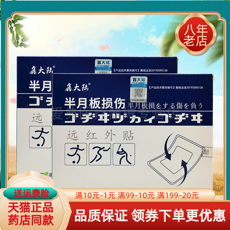 鑫大陆半月板损伤理疗贴【买2送1】7贴/盒鑫大陆理疗贴-
