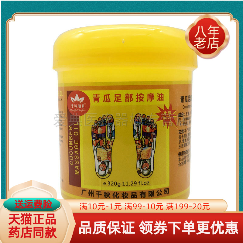 千秋明月青瓜足底按摩膏按摩油320g
