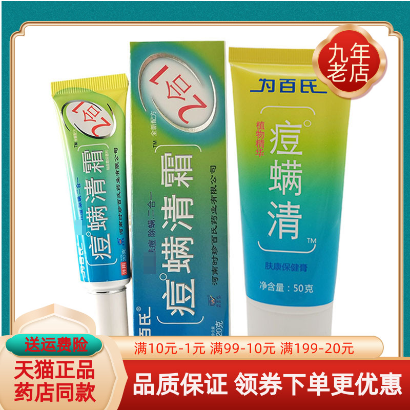 为百氏痘螨清霜洁面乳