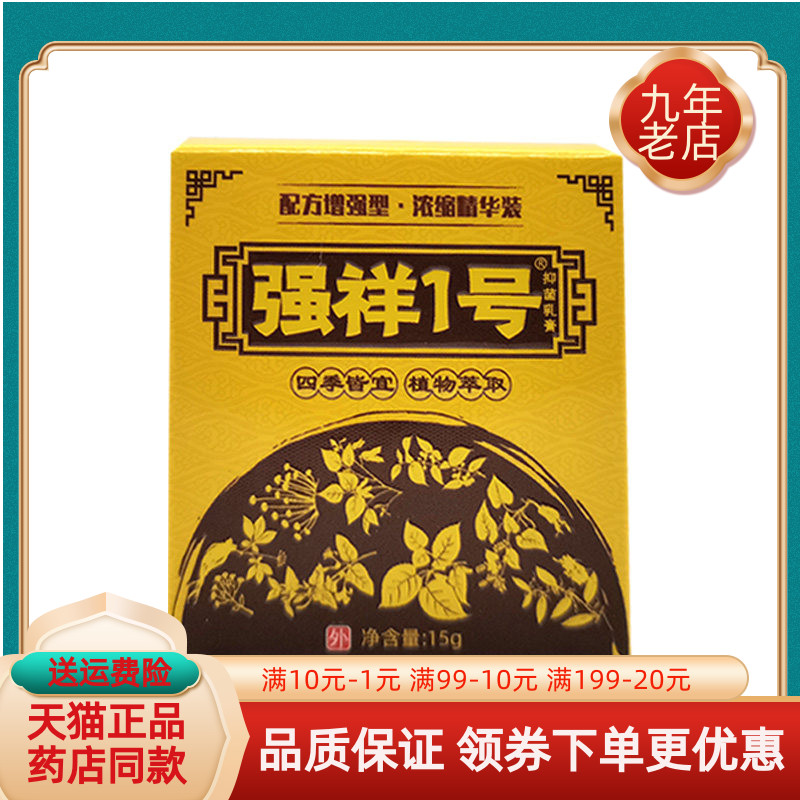 【药房同售】强祥1号抑菌乳膏15g/盒