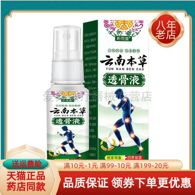 买2送1/5送4】昕雨堂云南本草透骨液30ml/盒