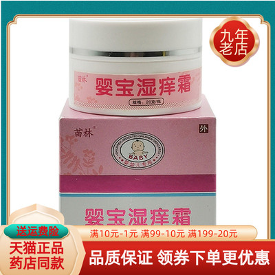 【买2送1/3送2】苗林婴宝湿痒霜20g/盒