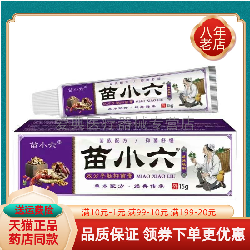 【天猫正品】苗小六抑菌乳膏15g/支原苗小六双分子肽抑菌膏