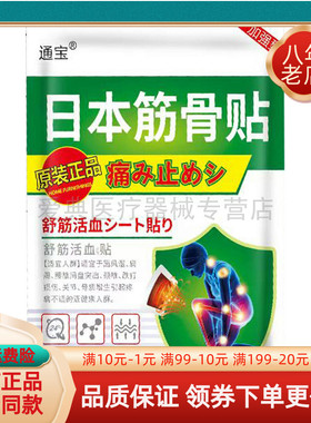 【买2送1/3送2】正品通宝日本筋骨贴10贴/袋