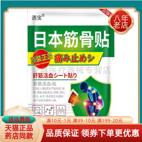 【买2送1/3送2】正品通宝日本筋骨贴10贴/袋