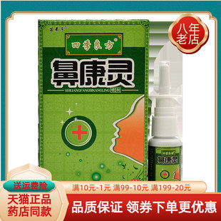 良方鼻康灵喷剂20ml 苗弟子四季 5送5 盒 买2送1