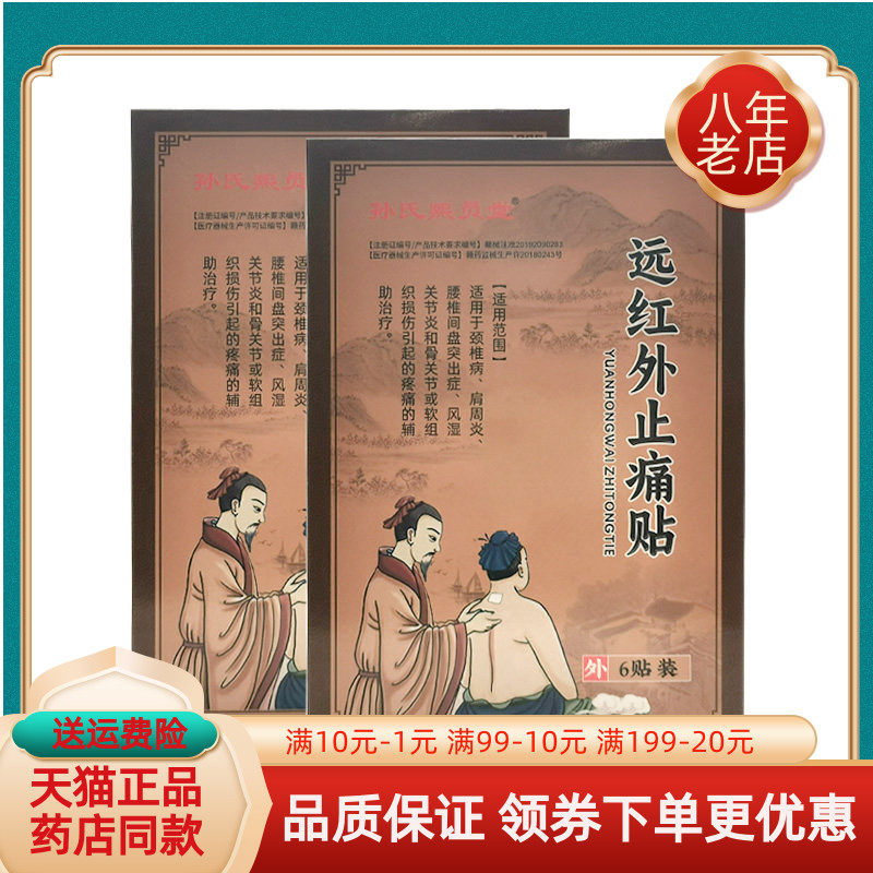 【买2送1/买5送3】孙氏熙员堂远红外止i痛贴6贴/盒