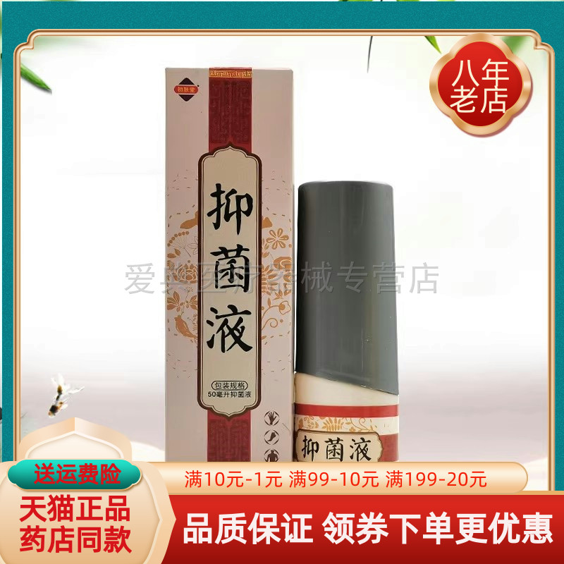 【药房同售】初肤堂抑菌液50ml抑菌膏20g