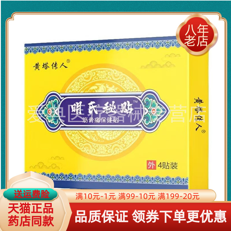 【药店同售】黄塔传人明氏秘贴筋骨保健贴4贴装/盒