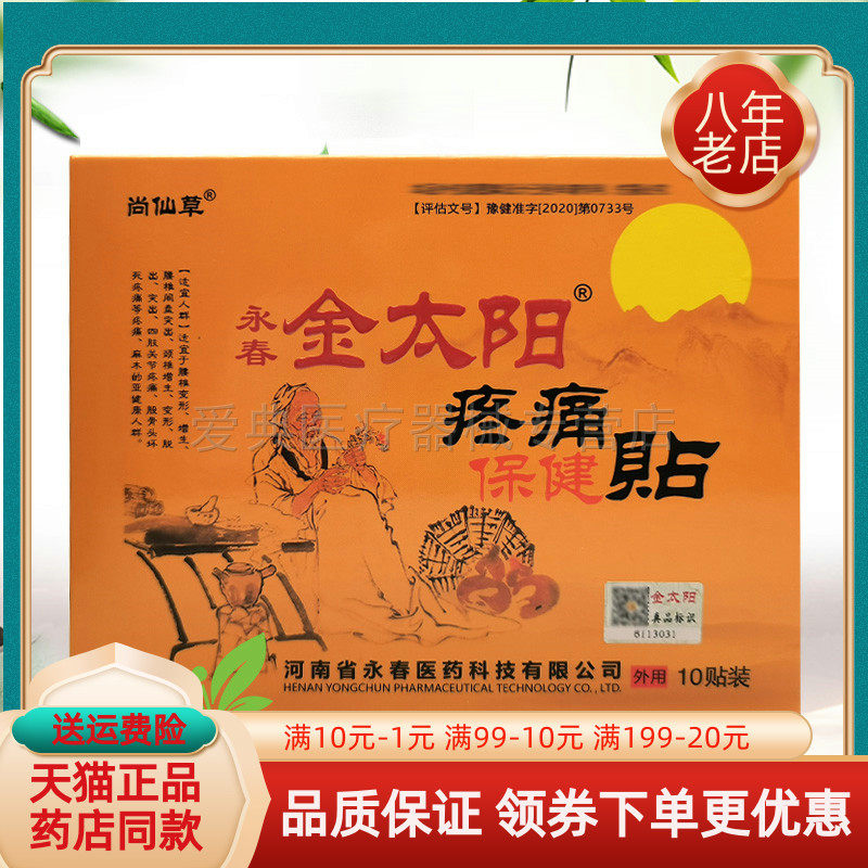 【天猫正品】尚仙草永春金太阳筋骨疼保健贴10贴/盒