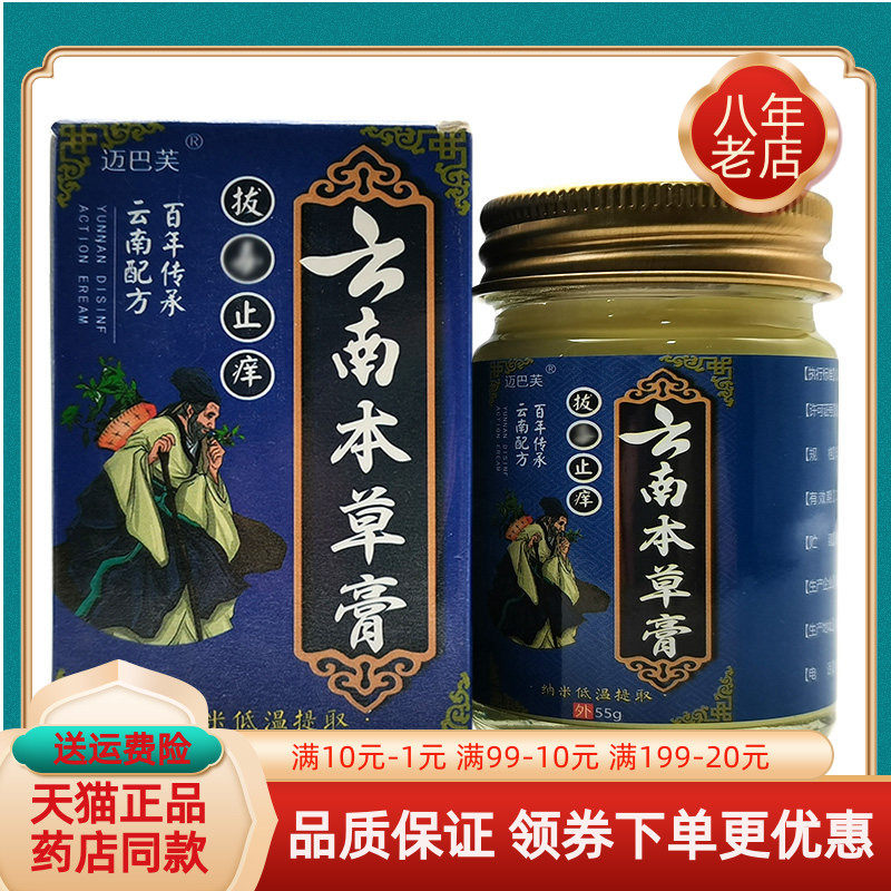 【买2送1/3送2】迈巴夫拔d毒止痒云南本草膏55g迈巴芙拔d毒止痒