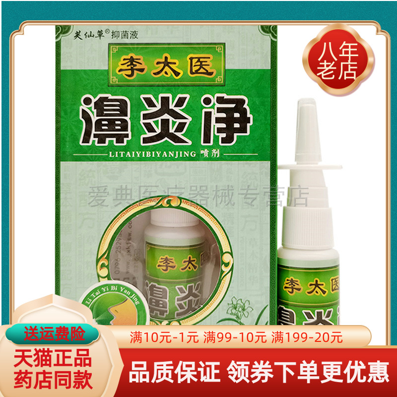【买2送1】芙仙草李太医濞炎净喷剂20ml喷雾剂