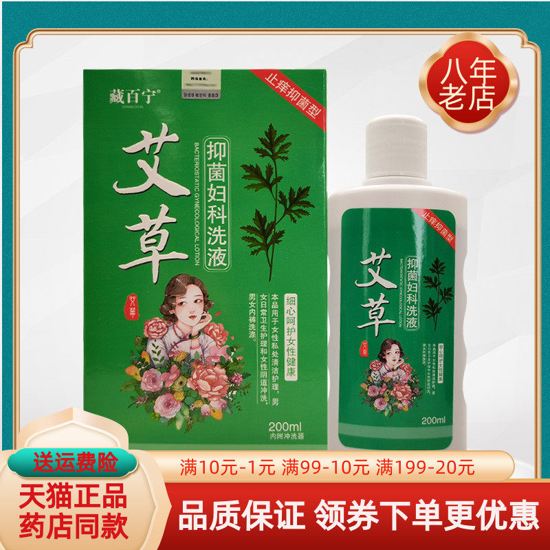 【买2送1 买5送3】藏百宁艾草抑菌妇科洗液200ml/盒