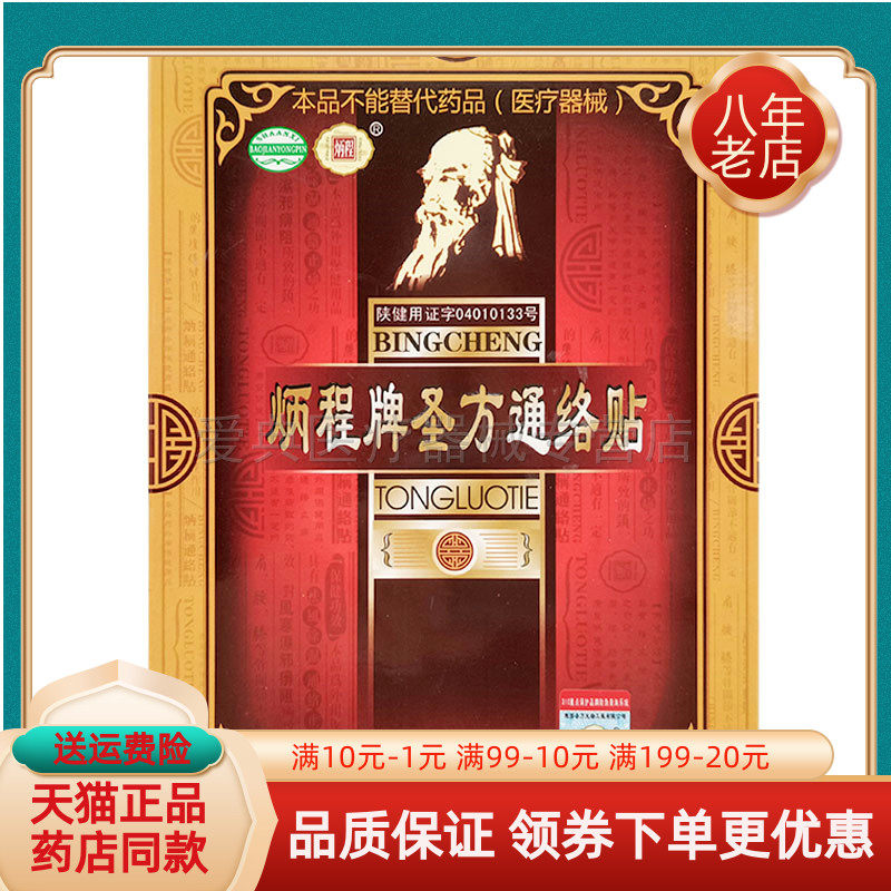 【买2送1 买5送3】炳程牌圣方通络贴外用正品通络膏保健贴 3贴/盒