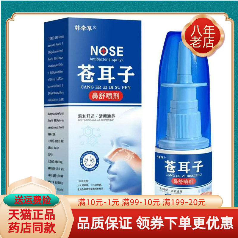【买2送1/3送2】韩幸草苍耳子鼻舒喷剂20ml/盒