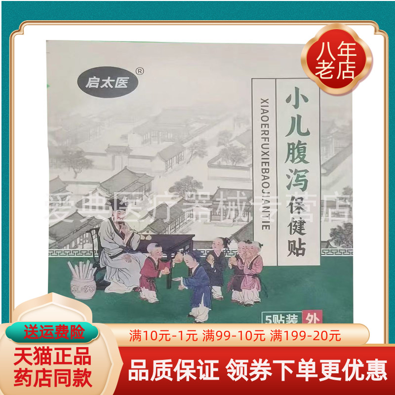【买2送1/3送2】启太医小儿感冒保健贴5贴/袋小儿腹泻保健贴