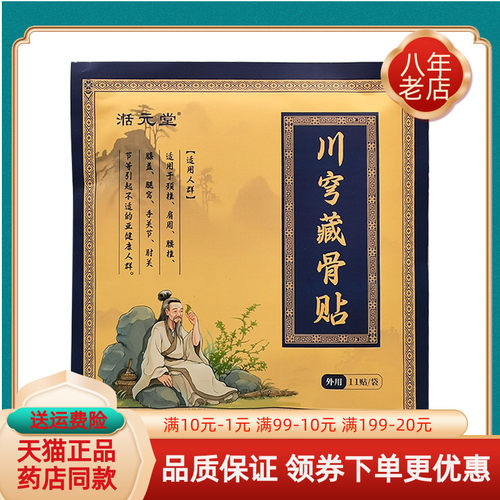 【天猫正品】湉元堂川穹藏骨贴11贴/袋