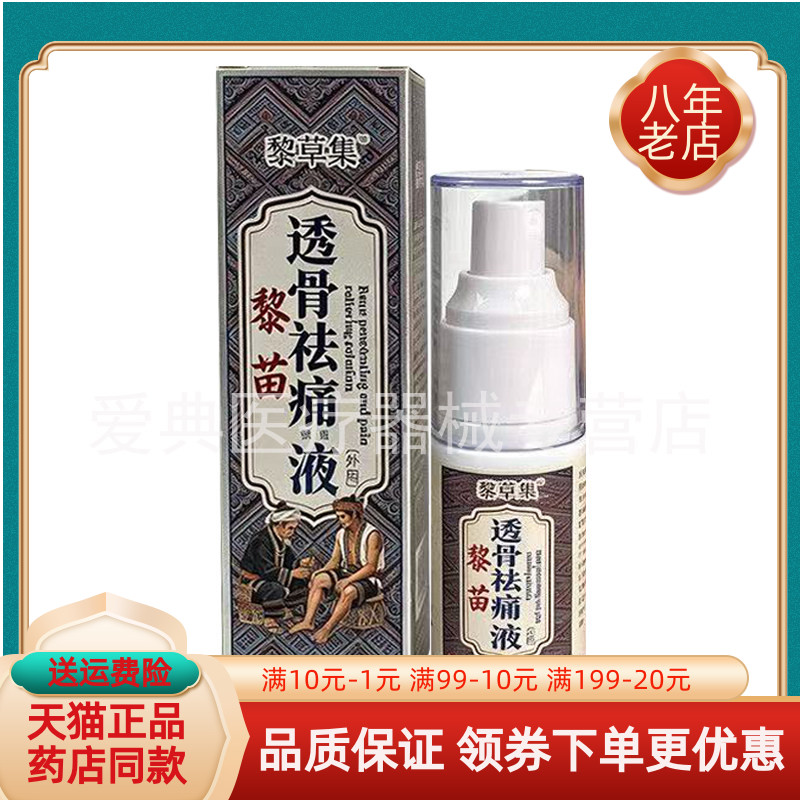 【天猫正品】黎草集黎苗透骨q痛保健液30ml/盒